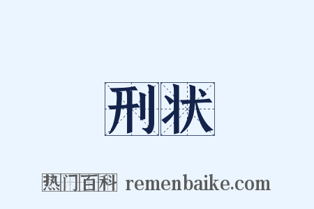 刑状是什么意思的图片
